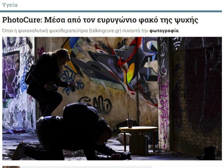Θεραπευτική Φωτογραφία - Συνέντευξη, iEidiseis.gr, Μέσα από τον ευρυγώνιο φακό της ψυχής, Θεραπευτική Φωτογραφία