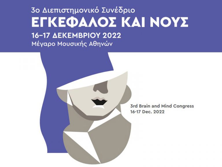 3ο Διεπιστημονικό Συνέδριο «Εγκέφαλος & Νους»