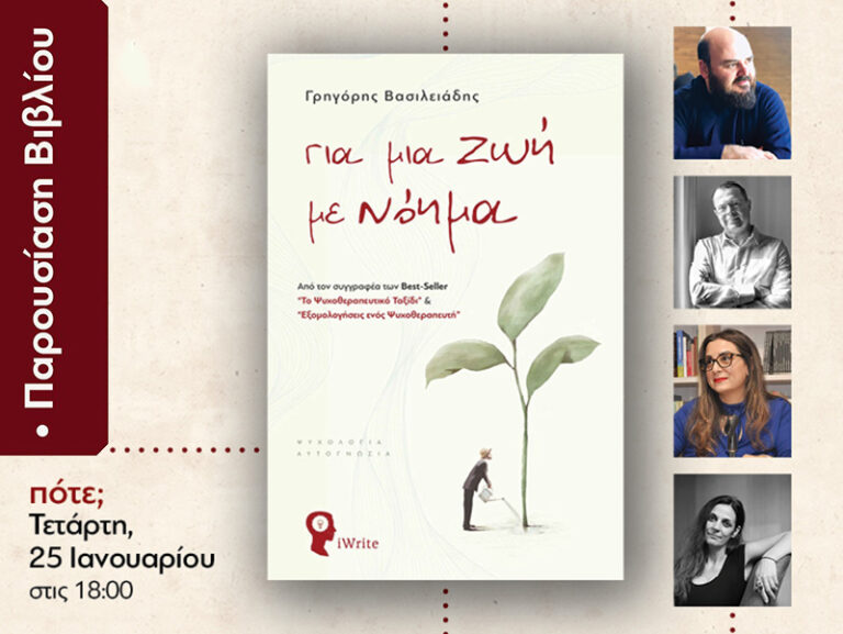 Παρουσίαση Βιβλίου Για μαι Ζωή με Νόημα Γρηγόρης Βασιλειάδης