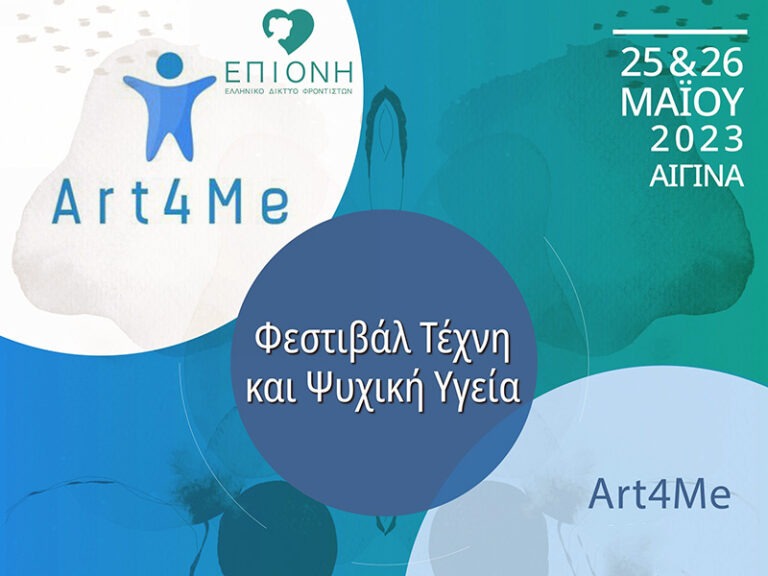 Φεστιβαλ Τέχνη και Ψυχική Υγεία: 25, 26.05.2023, Αίγινα