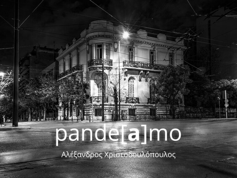 Έκθεση φωτογραφίας pandeamo