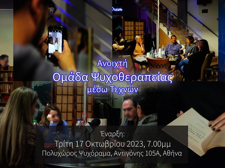ανοιχτή ομάδα ψυχοθεραπείας μέσω τεχνών