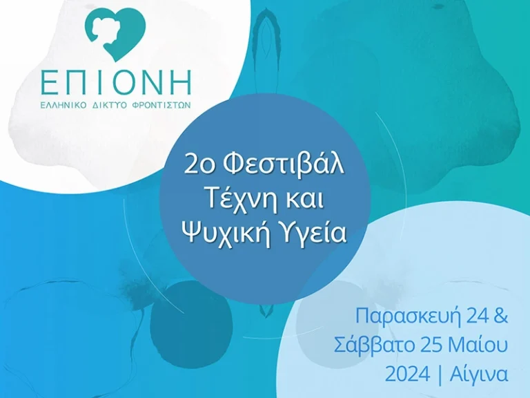 2ο Φεστιβαλ Τέχνη και Ψυχική Υγεία: 24, 25.05.2023, Αίγινα