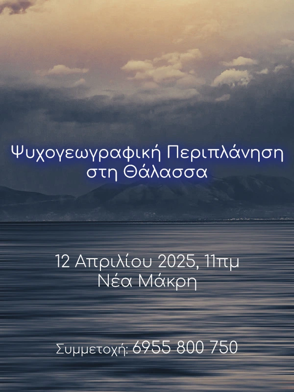 Ψυχογεωγραφία μέσω Φωτογραφίας, Psychogeography through Photography
