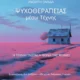 Ανοιχτή Ομάδα Εικαστικής Ψυχοθεραπείας