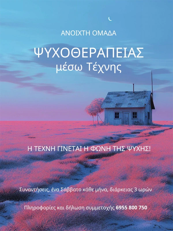 Ανοιχτή Ομάδα Εικαστικής Ψυχοθεραπείας