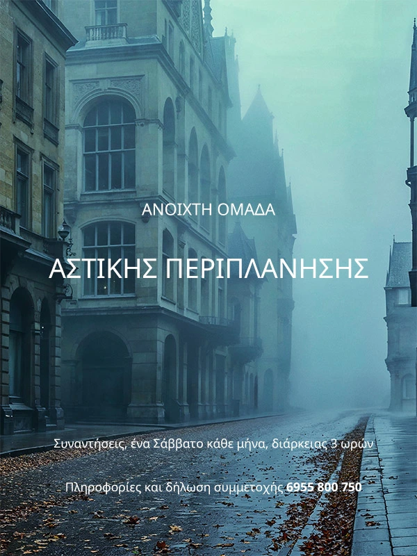 WanderCure Ανοιχτή Ομάδα Αστικής Περιπλάνησης